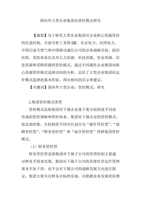 国内外大型企业集团化管控模式研究