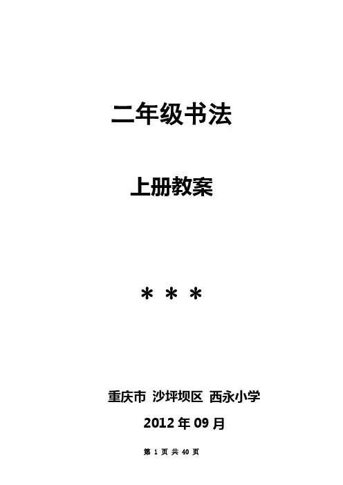二年级书法教案(上册)