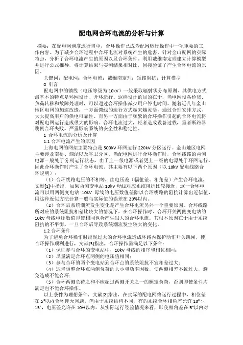 配电网合环电流的分析与计算