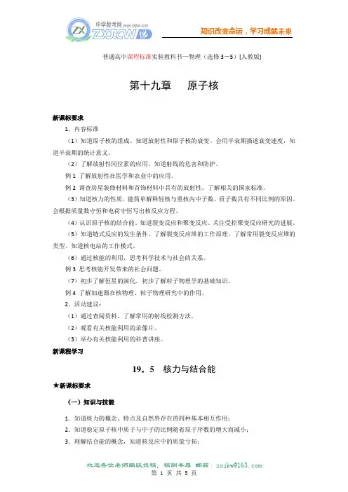 【物理】19.5《核力与结合能》教案(新人教版选修3-5)