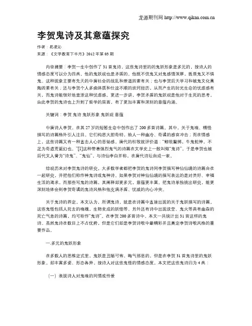 李贺鬼诗及其意蕴探究