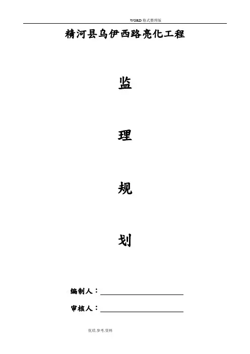 路灯亮化工程监理规划 2