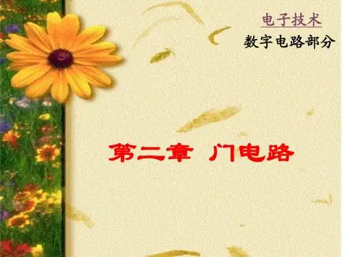 电子技术数电第二章 门电路