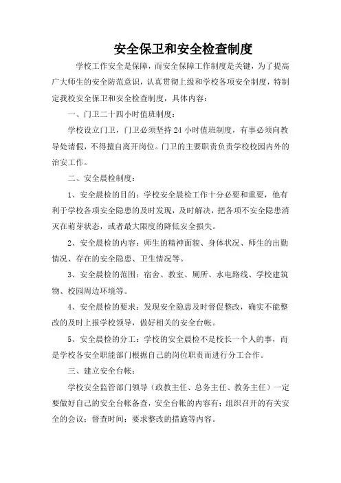 安全保卫和安全检查制度