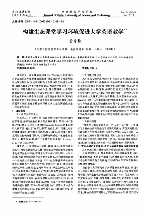 构建生态课堂学习环境促进大学英语教学