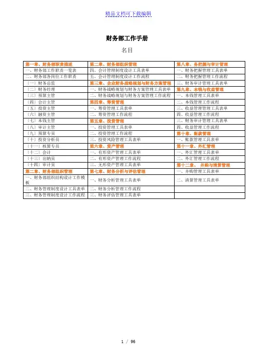 财务管理部门工作手册,财务各相关人员职责与工作指南