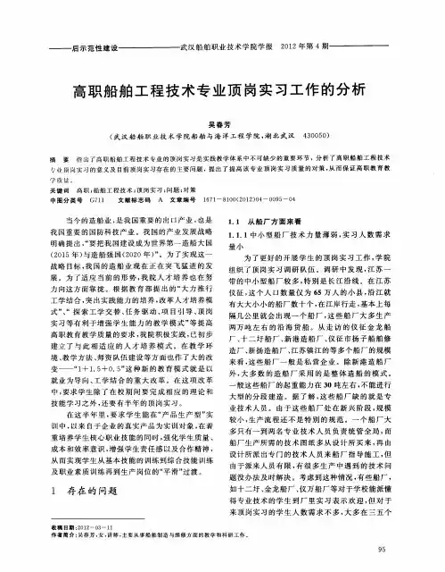 高职船舶工程技术专业顶岗实习工作的分析