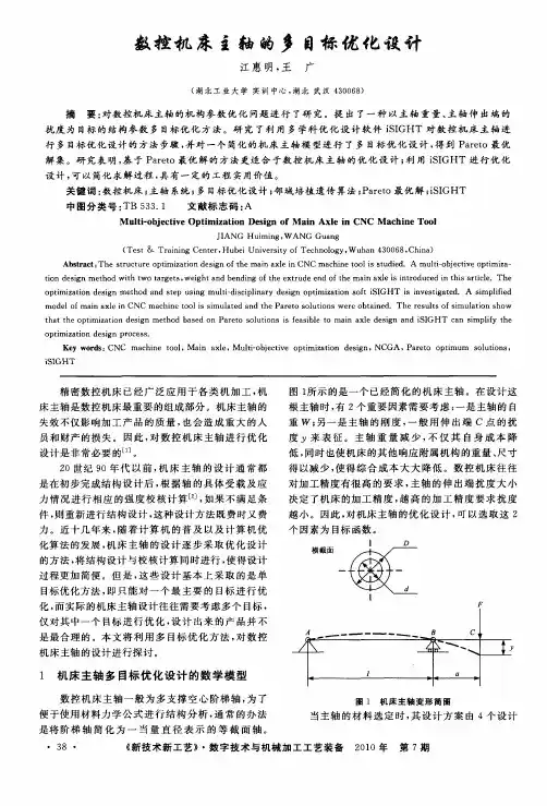 数控机床主轴的多目标优化设计