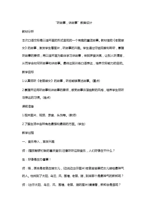 部编人教版一年级下册语文教案-口语交际：听故事,讲故事