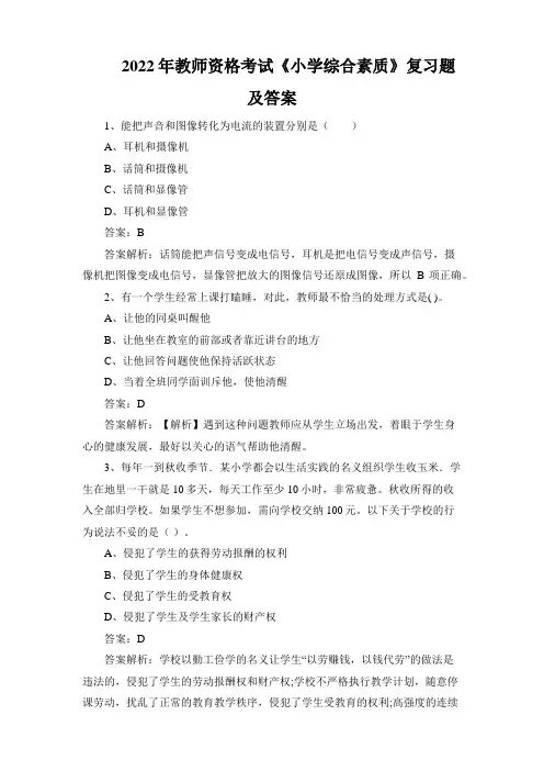 2022年教师资格考试《小学综合素质》复习题及答案