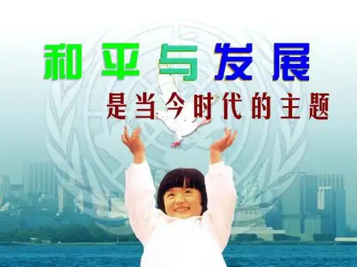 4.9.1和平与发展时代的主题2015最新