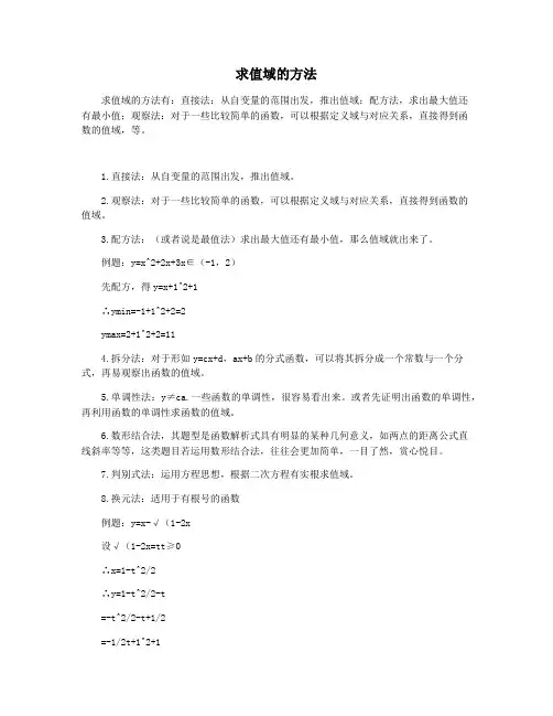 求值域的方法