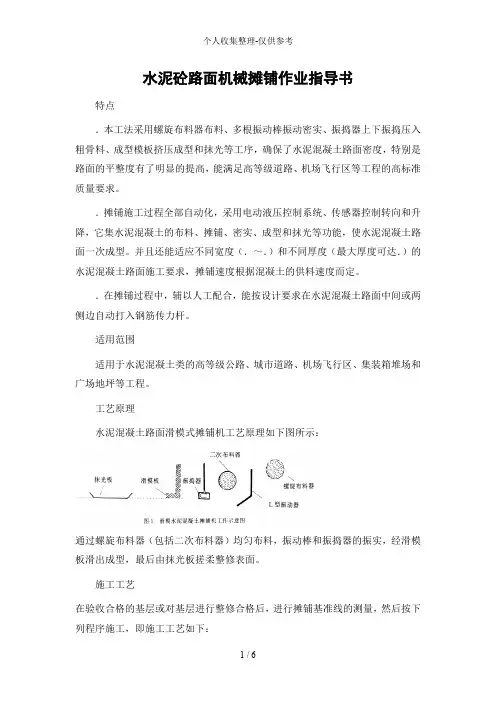 水泥砼路面机械摊铺作业指导书
