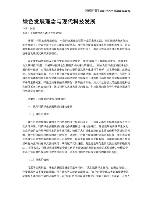 绿色发展理念与现代科技发展