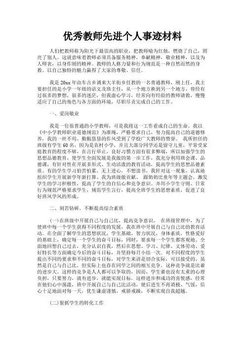 最新 优秀教师先进个人事迹材料-精品