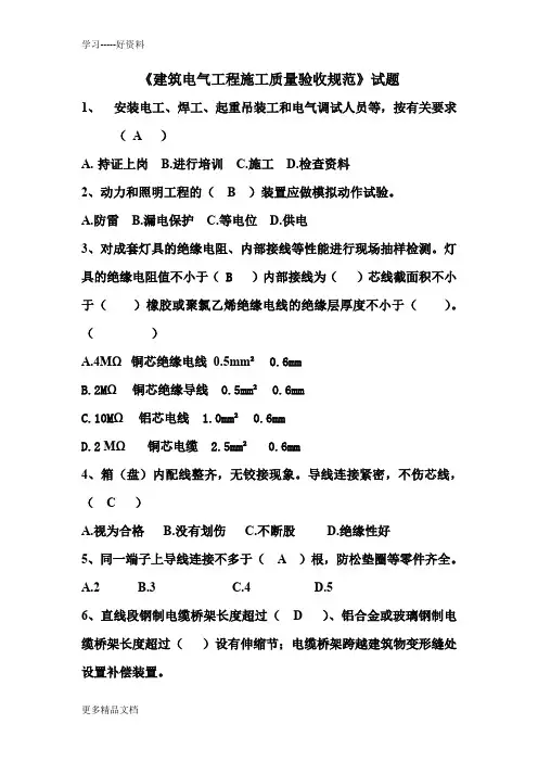 建筑电气工程施工质量验收规范试题及答案汇编