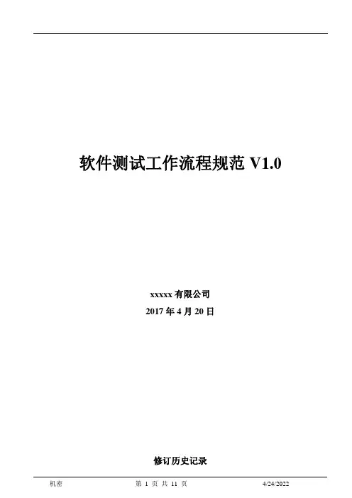 软件测试工作流程规范20170420
