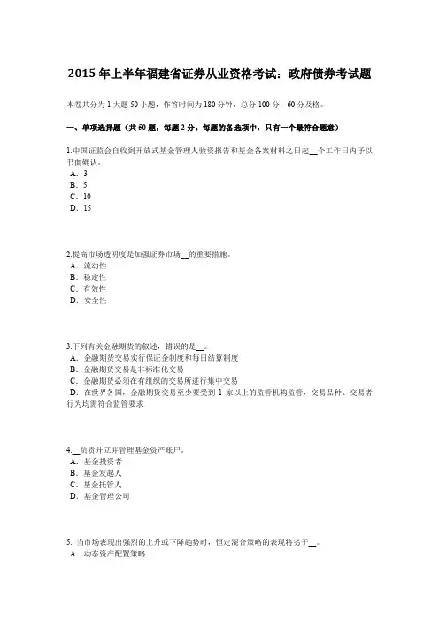 2015年上半年福建省证券从业资格考试：政府债券考试题