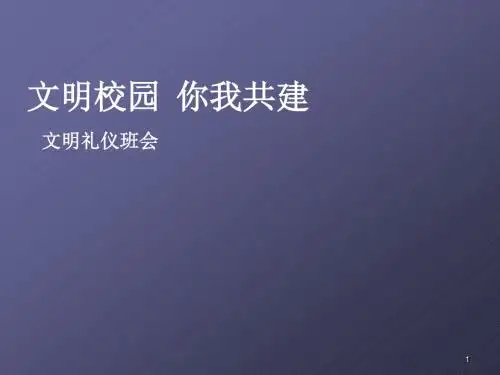 文明校园你我共建ppt课件