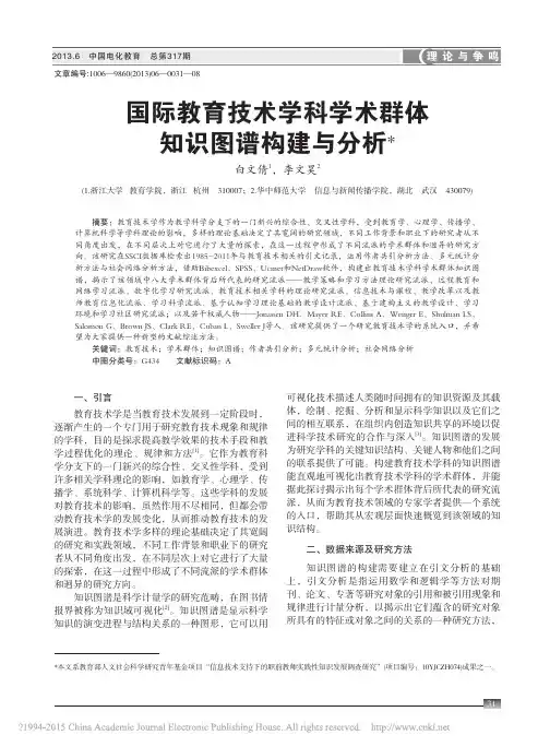 国际教育技术学科学术群体知识图谱构建与分析_白文倩