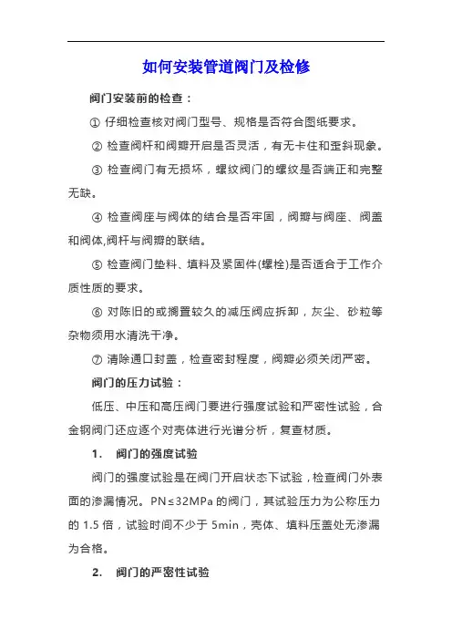 如何安装管道阀门及检修