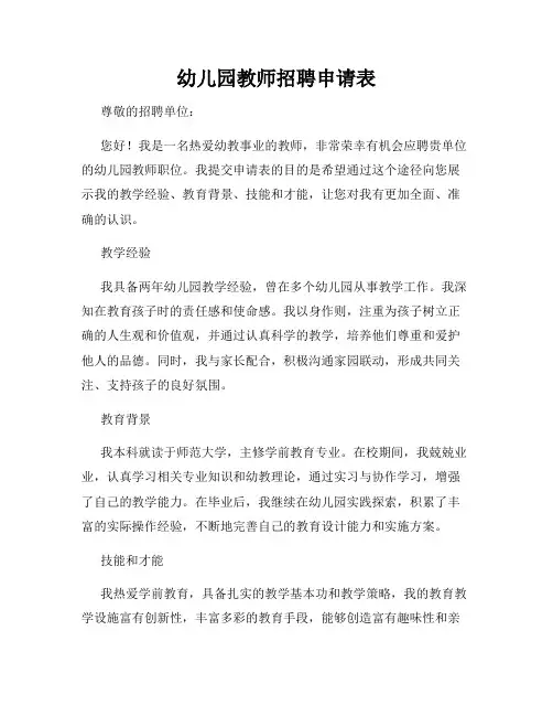 幼儿园教师招聘申请表