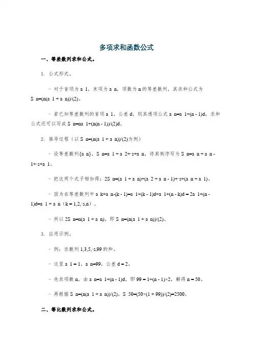 多项求和函数公式