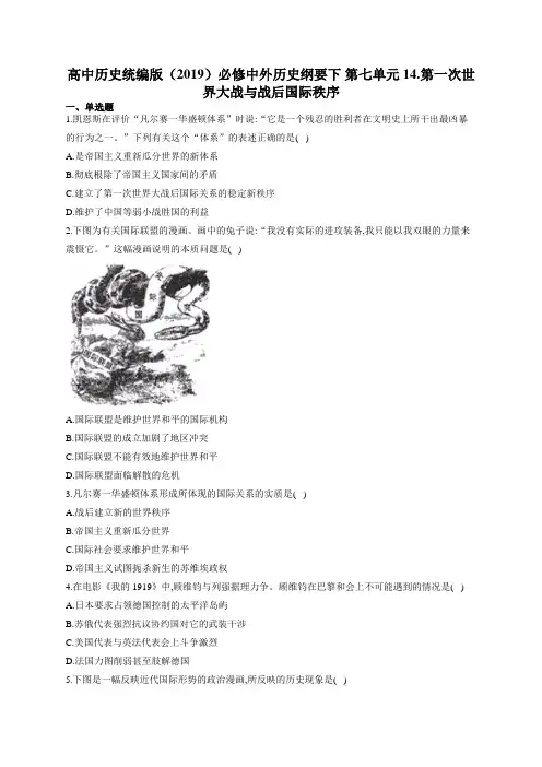 高中历史统编版(2019)必修中外历史纲要下 第七单元 14.第一次世界大战和战后国际秩序 练习