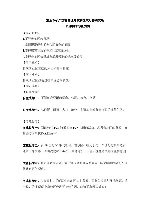 湘教版高中地理必修3 2.5名师学案-《矿产资源合理开发和区域可持续发展——以德国鲁尔区为例》