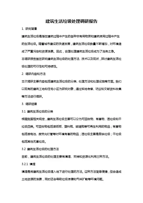 建筑生活垃圾处理调研报告