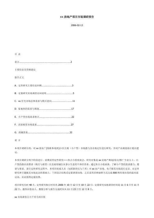xx房地产项目市场调研报告
