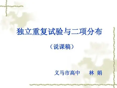高中数学_独立重复试验与二项分布说课课件