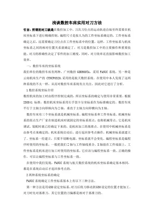 浅谈数控车床实用对刀方法