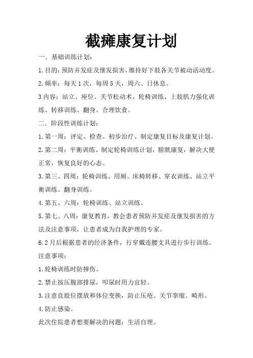 截瘫康复计划