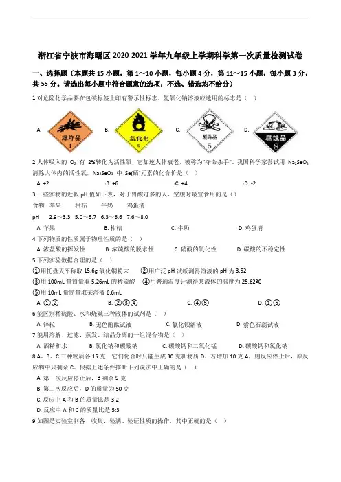 浙江省宁波市海曙区2020-2021学年九年级上学期科学第一次质量检测试卷(解析版)