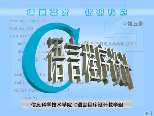 《C语言程序设计》第五章 函数