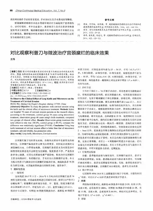 对比观察利普刀与微波治疗宫颈糜烂的临床效果