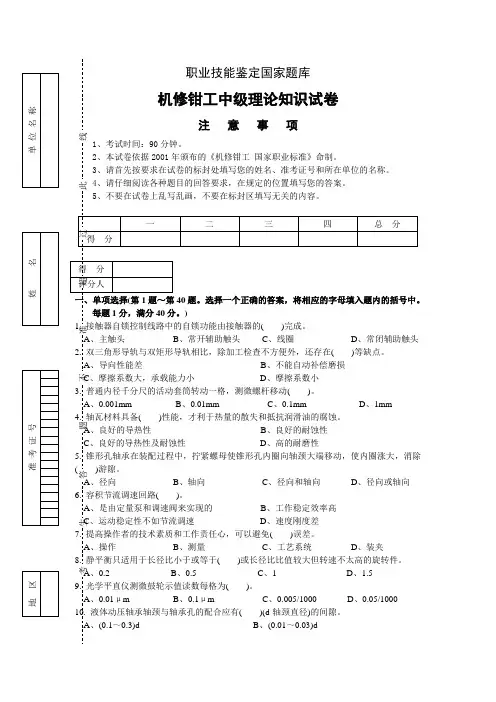 职业技能鉴定国家题库机修钳工高级理论知识试卷高级钳工鉴定试题库