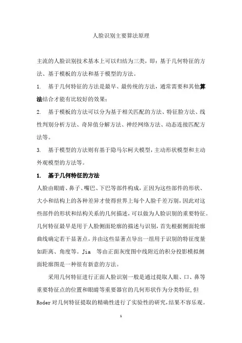 人脸识别主要算法原理