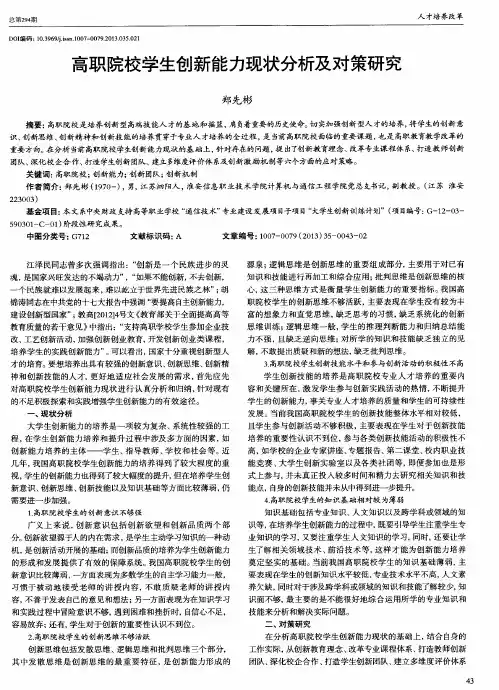 高职院校学生创新能力现状分析及对策研究