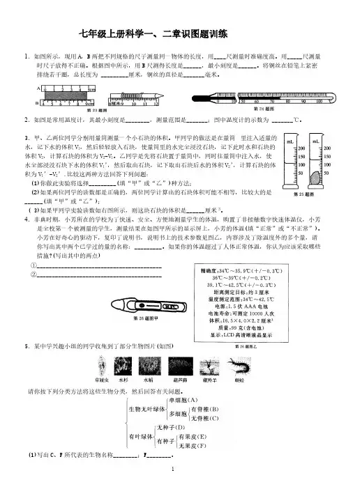 Removed_新浙教版科学七年级上册一、二章识图题(含答案)