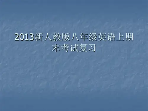 2013新人教版八年级英语上期末考试复习