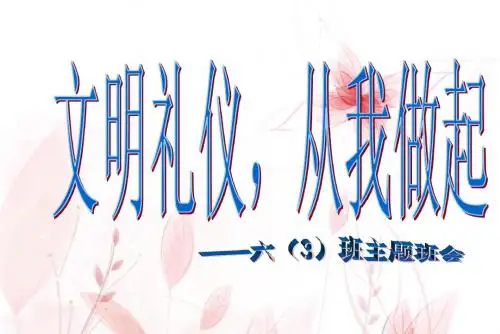 文明礼仪