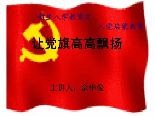让党旗高高飘扬-09级新生入学教育体系之党的启蒙教育