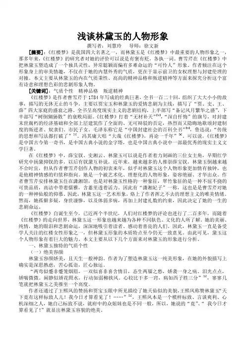 浅谈林黛玉的人物形象