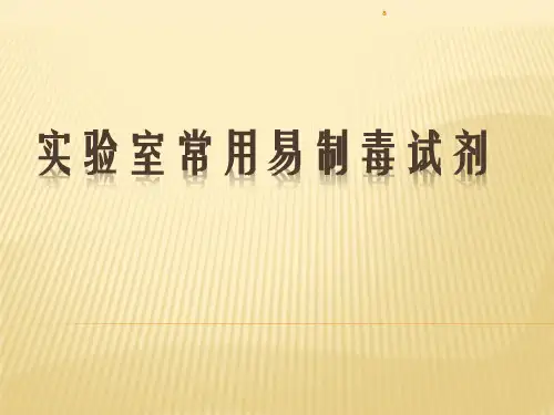 实验室常用易制毒试剂