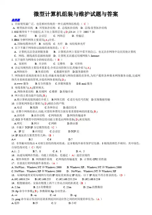 微型计算机组装与维护试题与答案