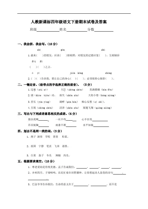 新课标人教版小学四年级下册语文期末测试卷及答案
