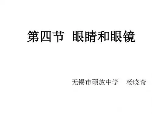 八年级物理眼睛和眼镜