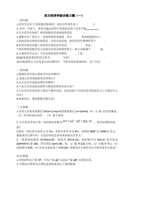 西方经济学练习题